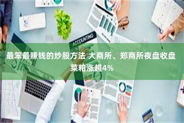 最笨最赚钱的炒股方法 大商所、郑商所夜盘收盘 菜粕涨超4%