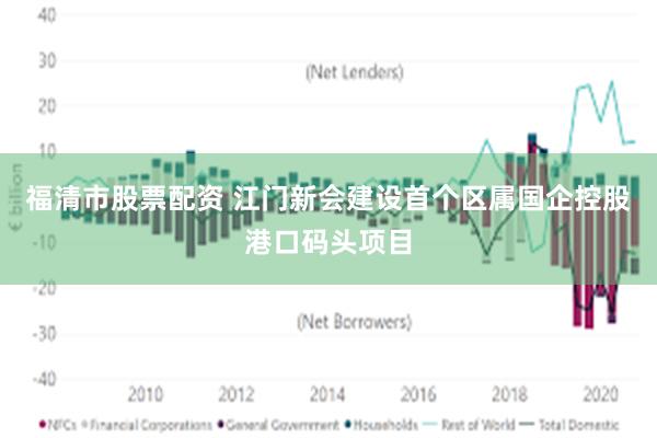 福清市股票配资 江门新会建设首个区属国企控股港口码头项目